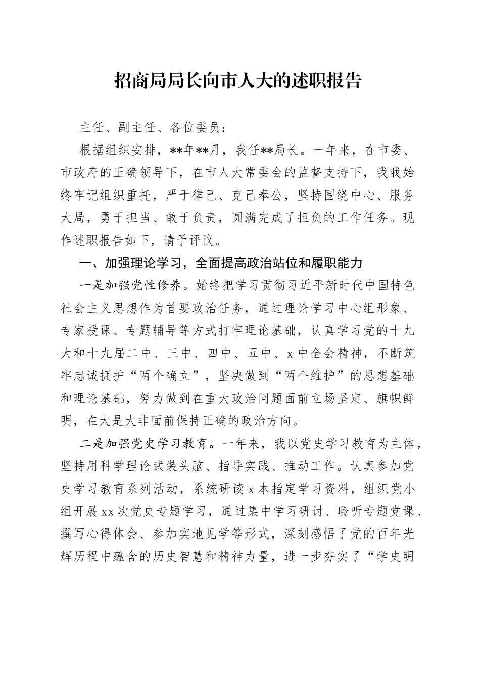 招商局局长向市人大的述职报告_第1页