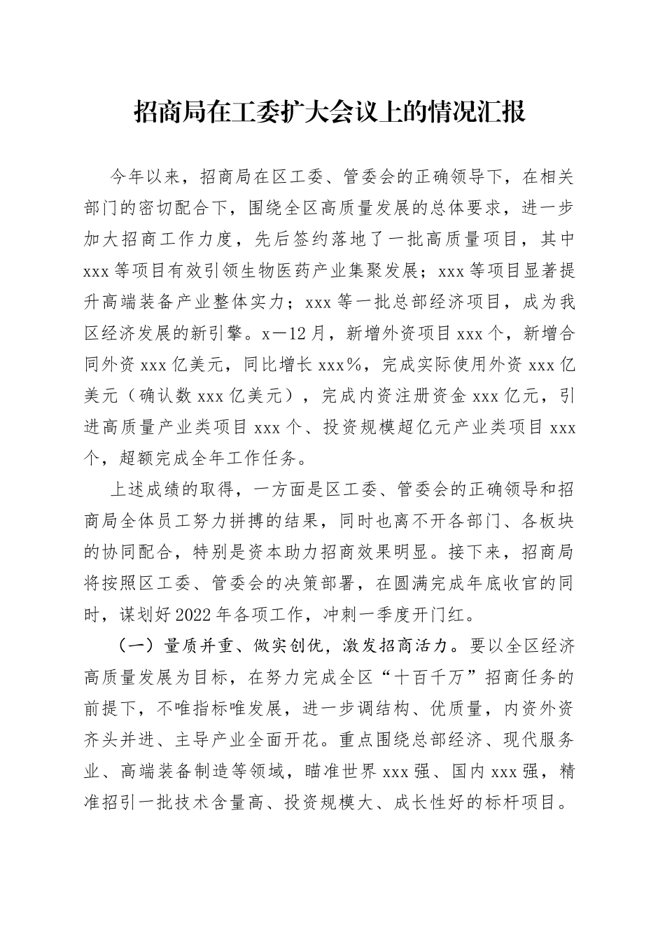 招商局在工委扩大会议上的情况汇报_第1页