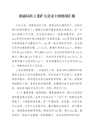 招商局在工委扩大会议上的情况汇报