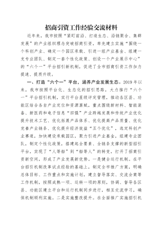 招商引资工作经验交流材料
