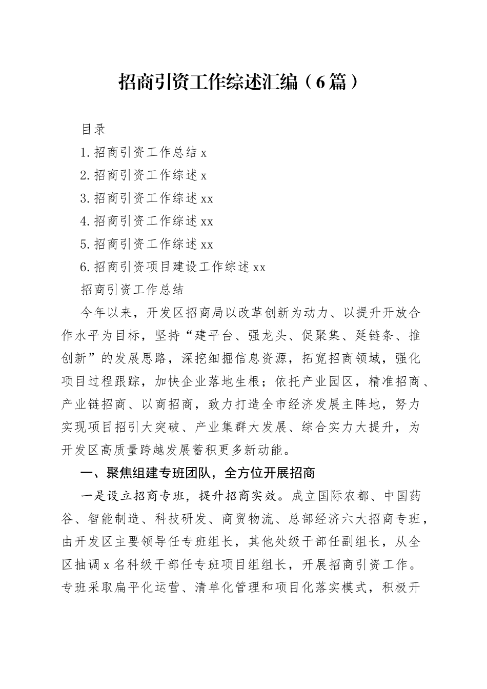 招商引资工作综述汇编（6篇）_第1页