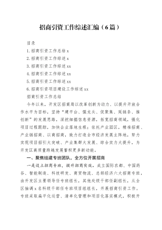 招商引资工作综述汇编（6篇）