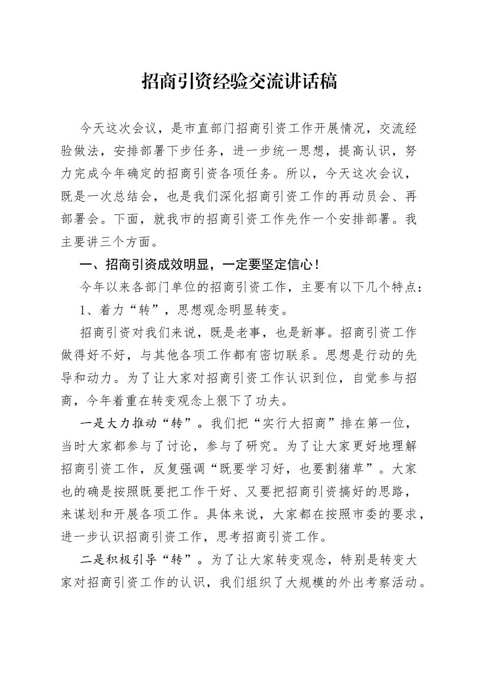 招商引资经验交流讲话稿_第1页