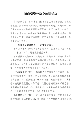 招商引资经验交流讲话稿