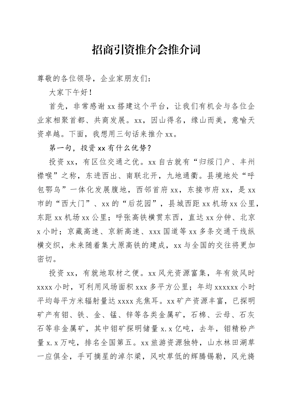 招商引资推介会推介词_第1页