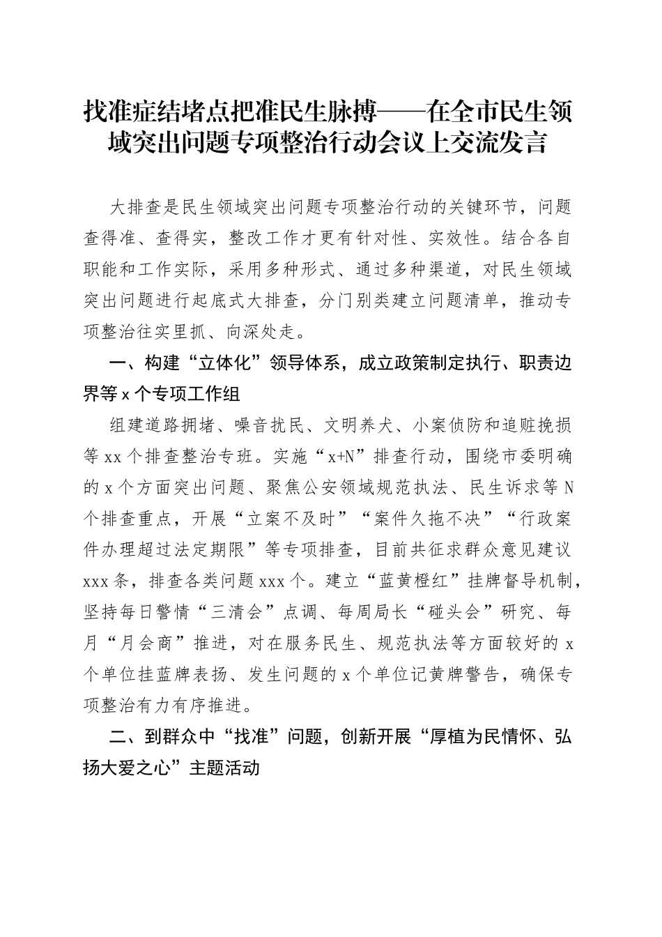 找准症结堵点把准民生脉搏在全市民生领域突出问题专项整治行动会议上交流发言_第1页
