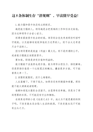这5条体制生存“潜规则”，早读懂早受益！