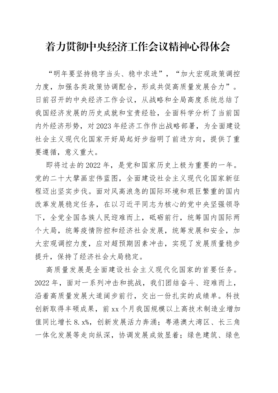 着力贯彻中央经济工作会议精神心得体会_第1页