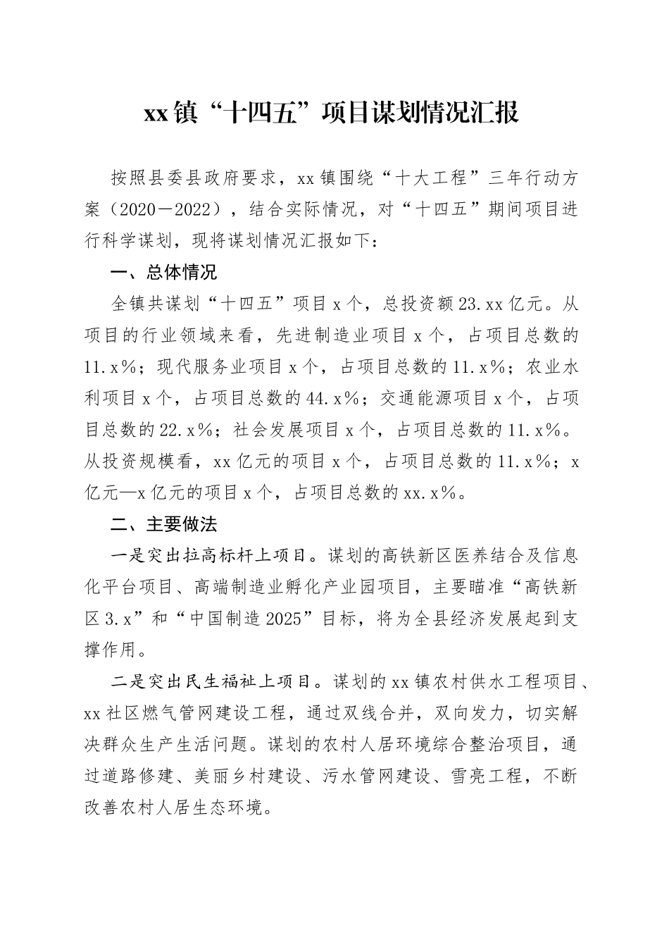 镇“十四五”项目谋划情况汇报_第1页