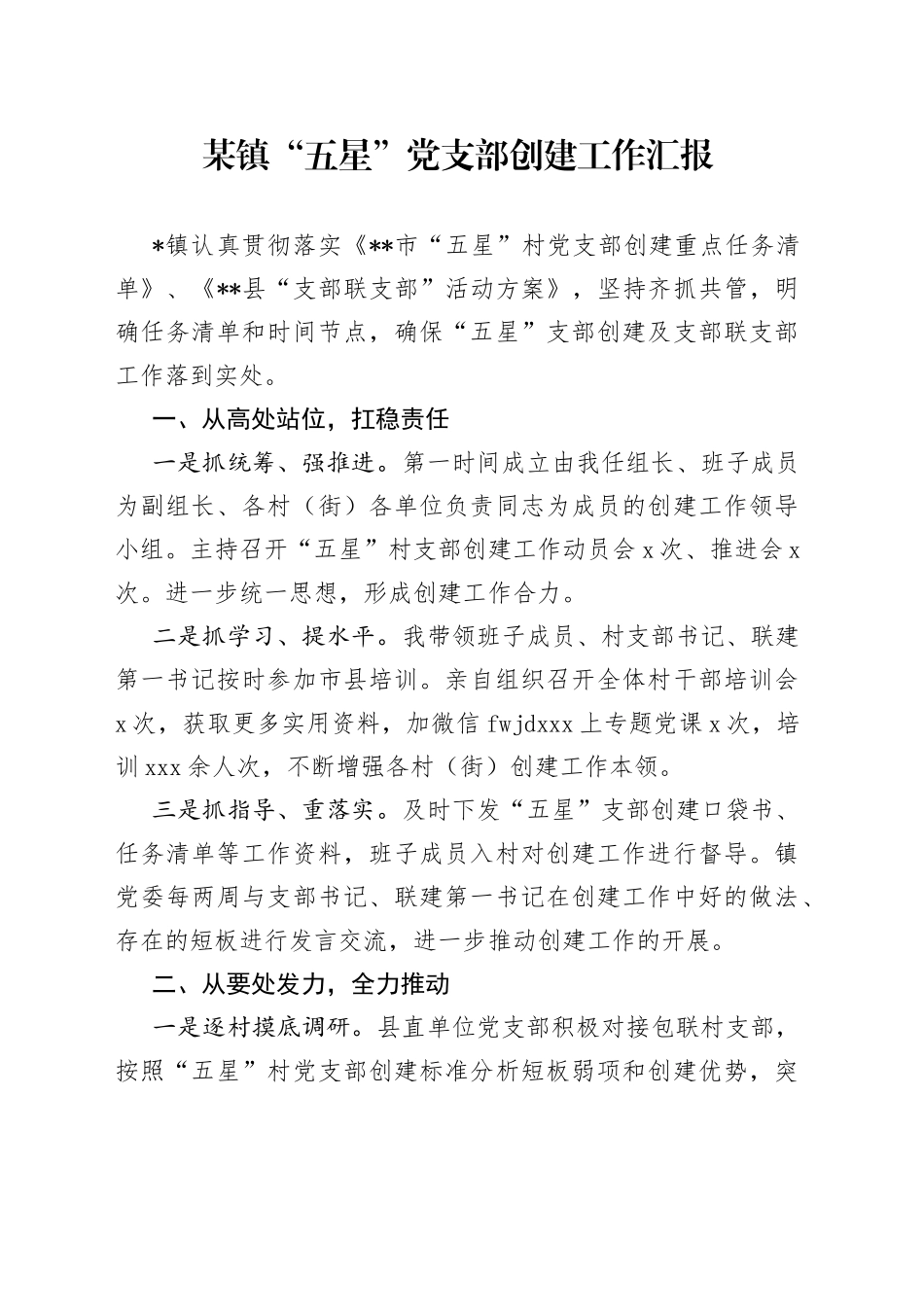 镇“五星”党支部创建工作汇报_第1页