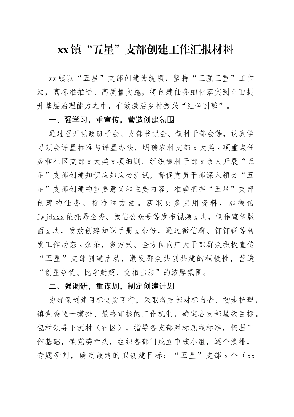 镇“五星”支部创建工作汇报材料_第1页
