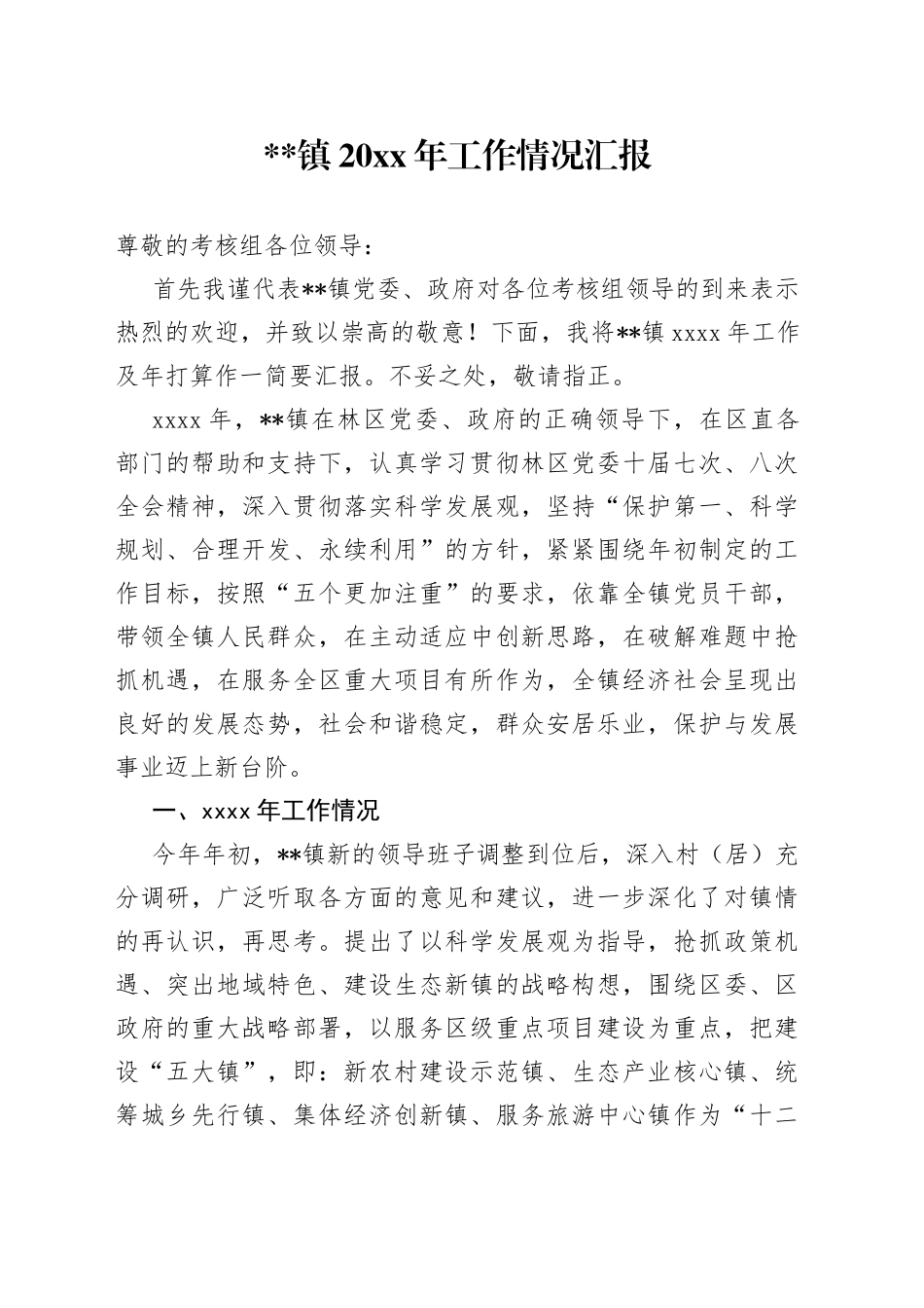 镇20XX年工作情况汇报_第1页