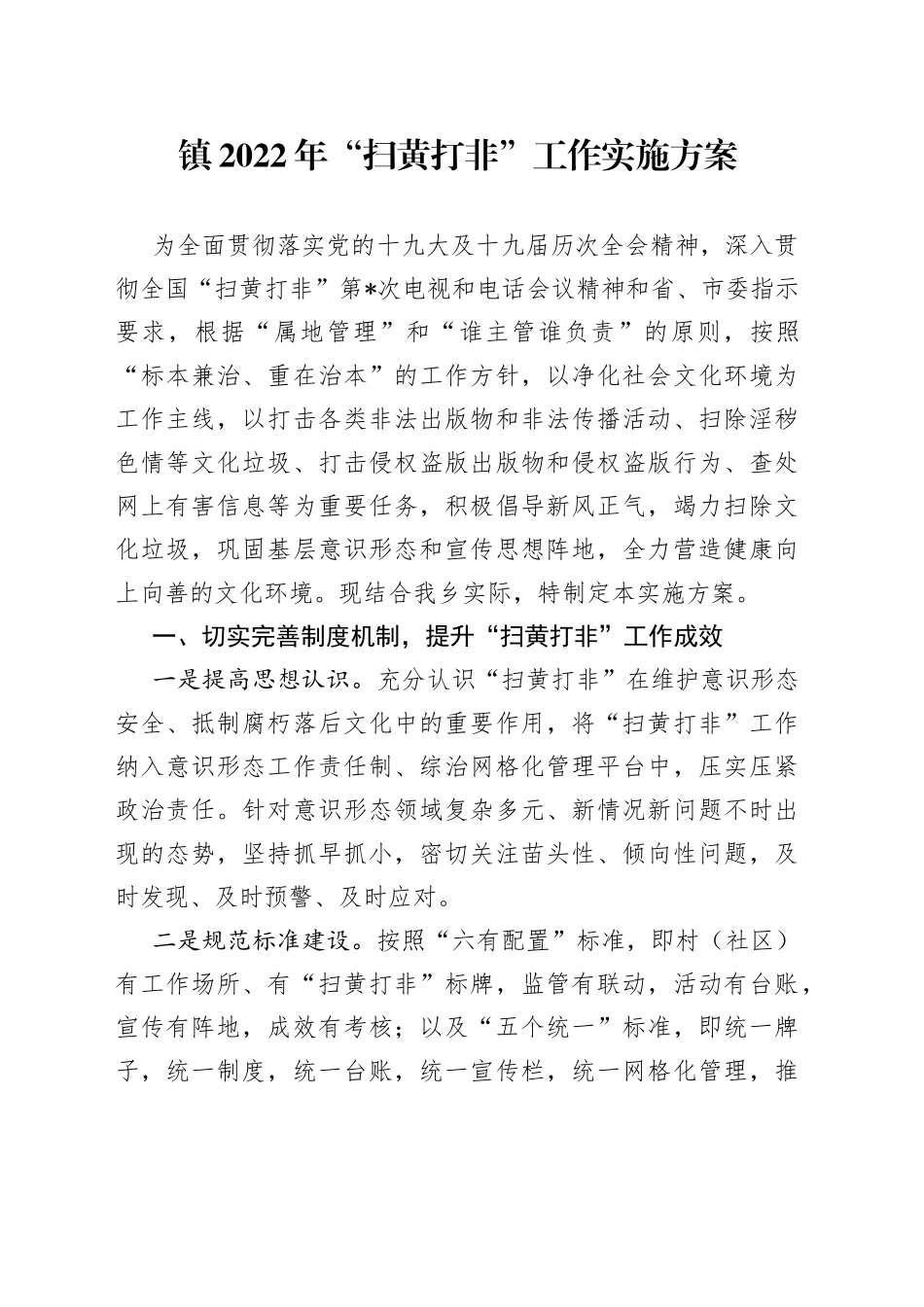 镇2022年“扫黄打非”工作实施方案_第1页