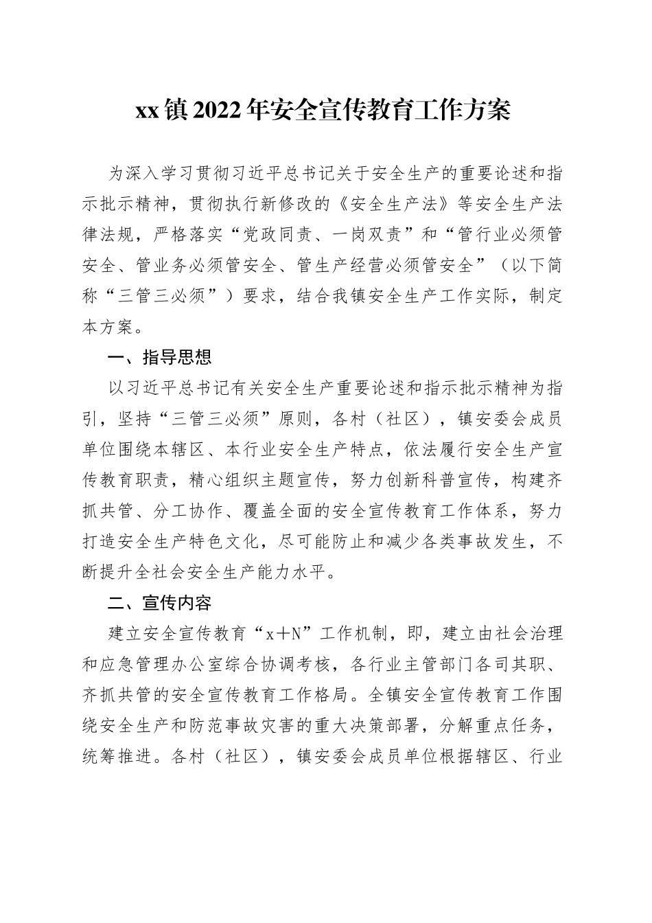 镇2022年安全宣传教育工作方案_第1页