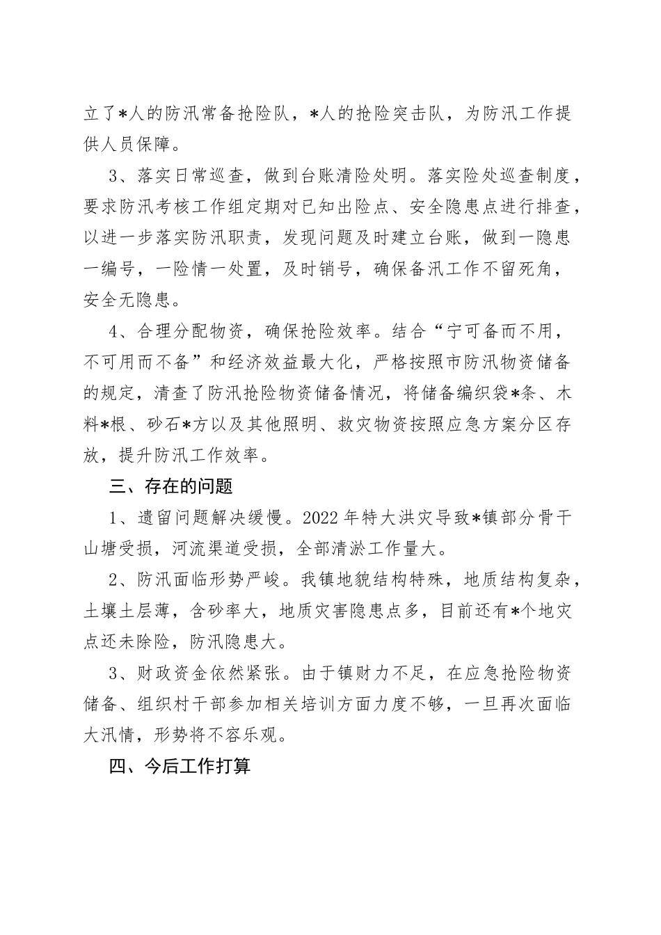 镇2022年备汛工作情况汇报材料_第2页