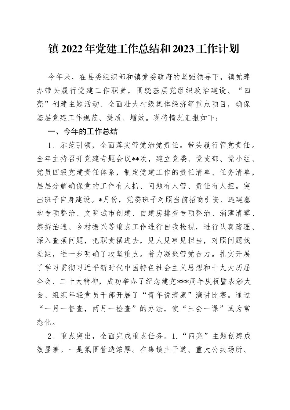 镇2022年党建工作总结和2023工作计划_第1页