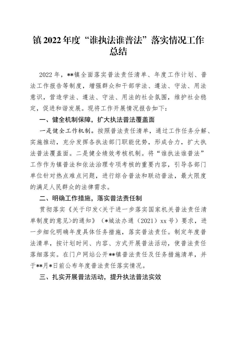 镇2022年度“谁执法谁普法”落实情况工作总结_第1页