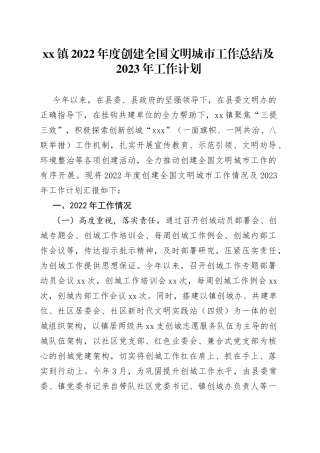 镇2022年度创建全国文明城市工作总结及2023年工作计划