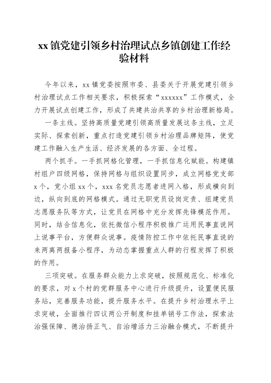 镇2022年度村班子、村干部和驻村帮扶工作考核亮点经验材料_第1页