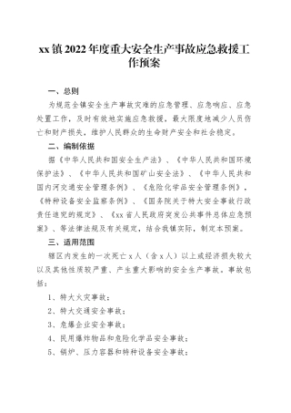 镇2022年度重大安全生产事故应急救援工作预案20220514