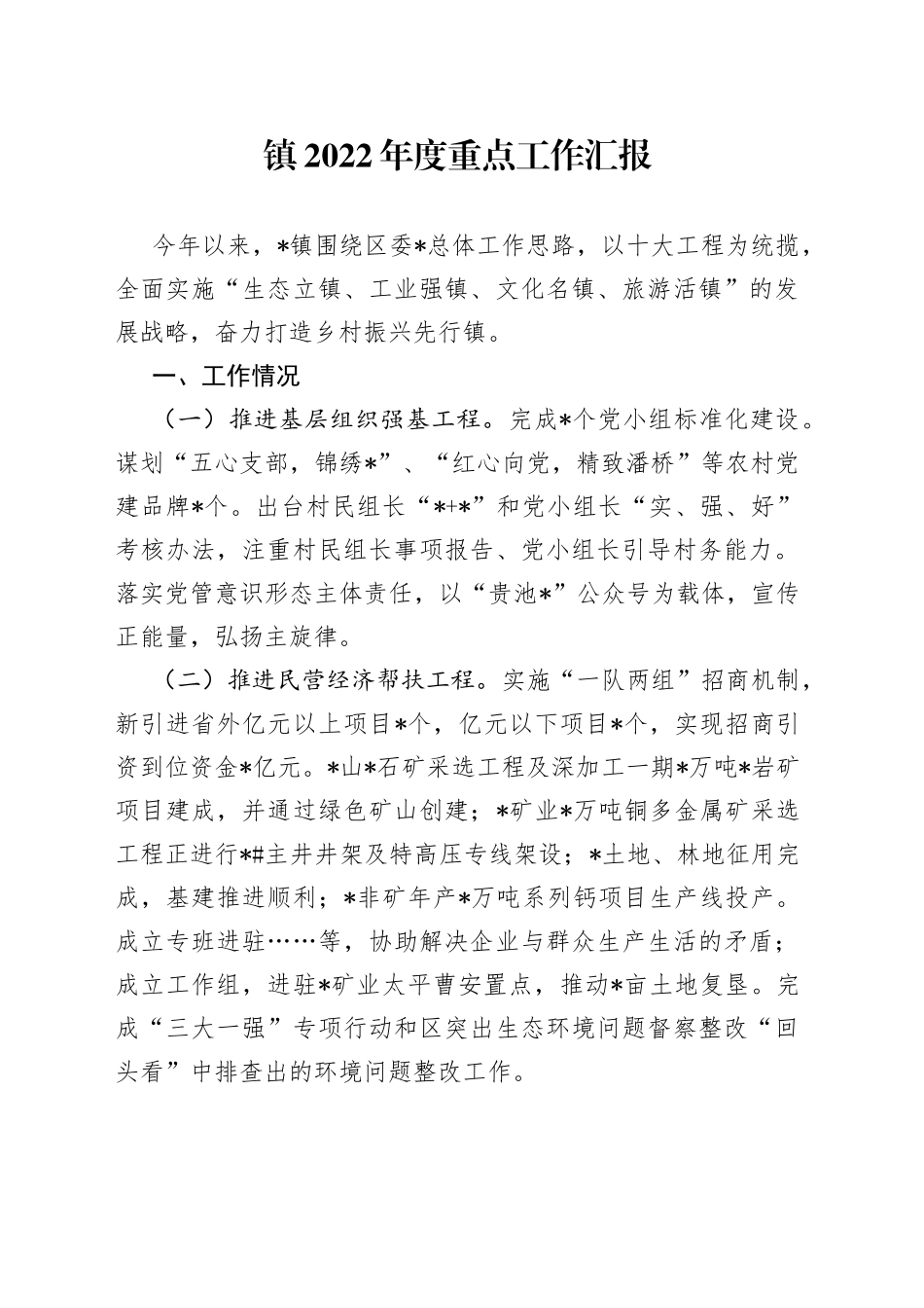 镇2022年度重点工作汇报_第1页