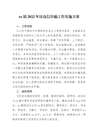 镇2022年反电信诈骗工作实施方案