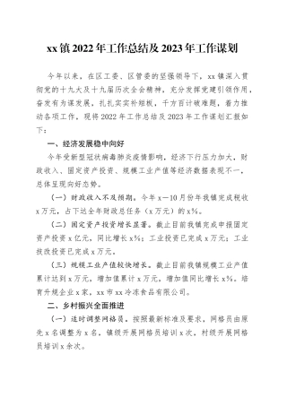 镇2022年工作总结及2023年工作谋划