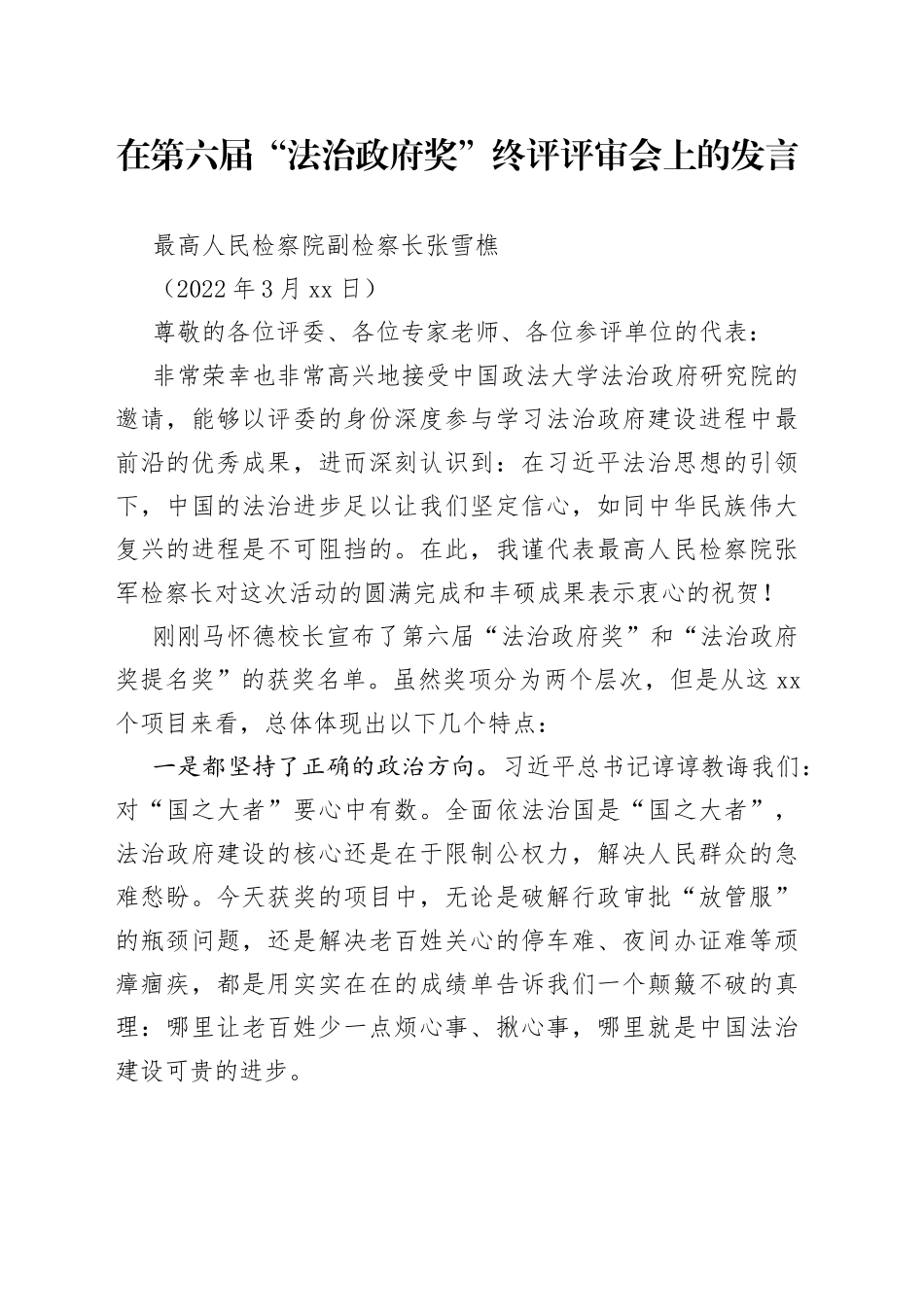 最高人民检察院副检察长张雪樵：在第六届“法治政府奖”终评评审会上的发言_第1页