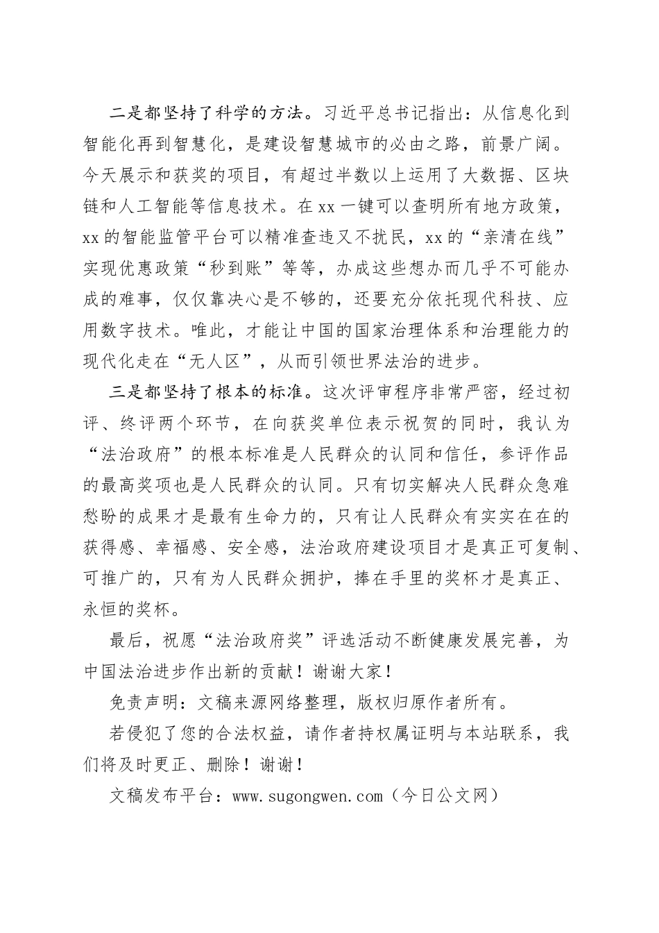 最高人民检察院副检察长张雪樵：在第六届“法治政府奖”终评评审会上的发言_第2页