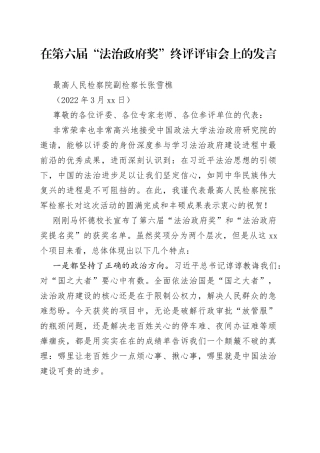 最高人民检察院副检察长张雪樵：在第六届“法治政府奖”终评评审会上的发言