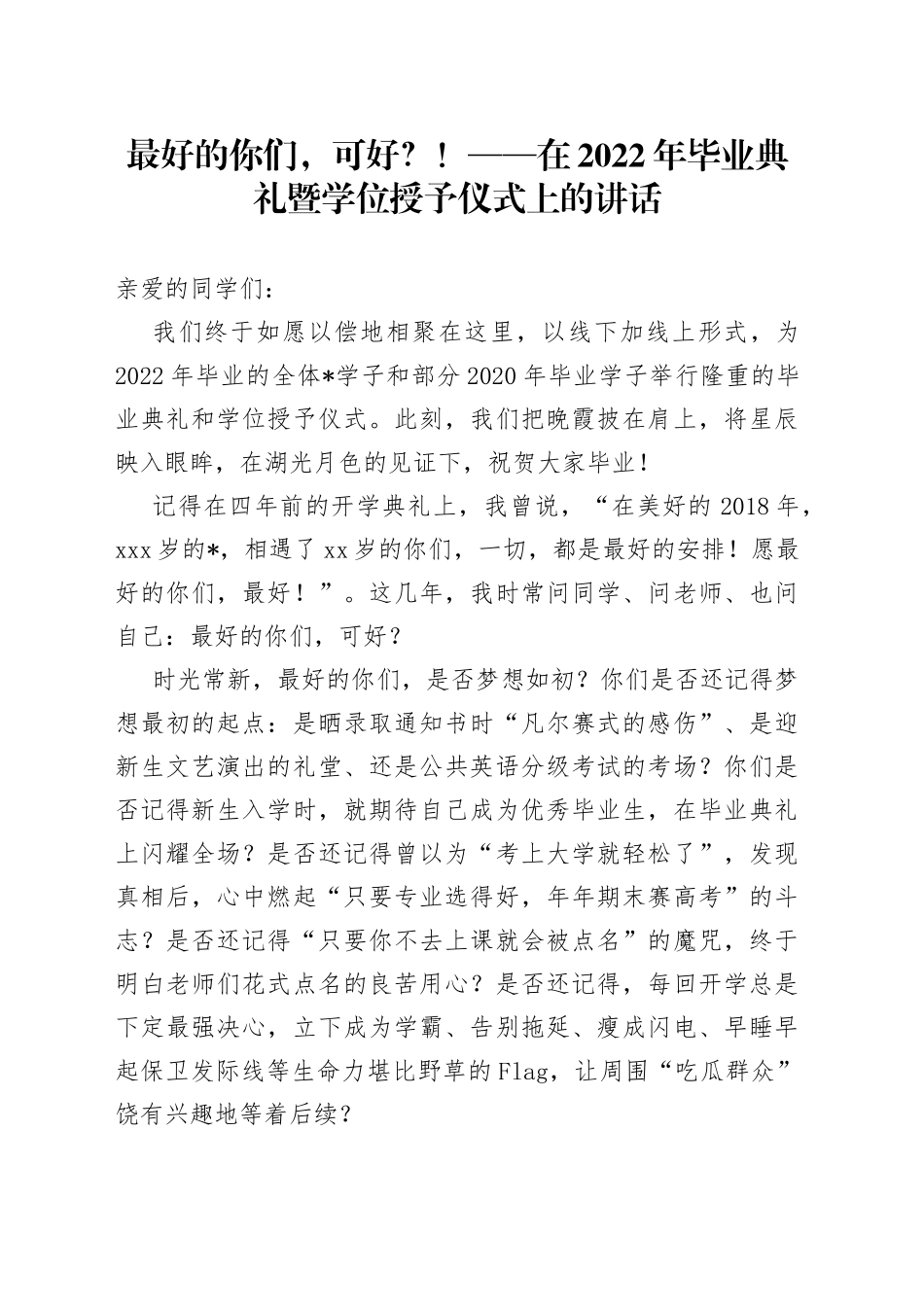 最好的你们，可好？！在2022年毕业典礼暨学位授予仪式上的讲话_第1页