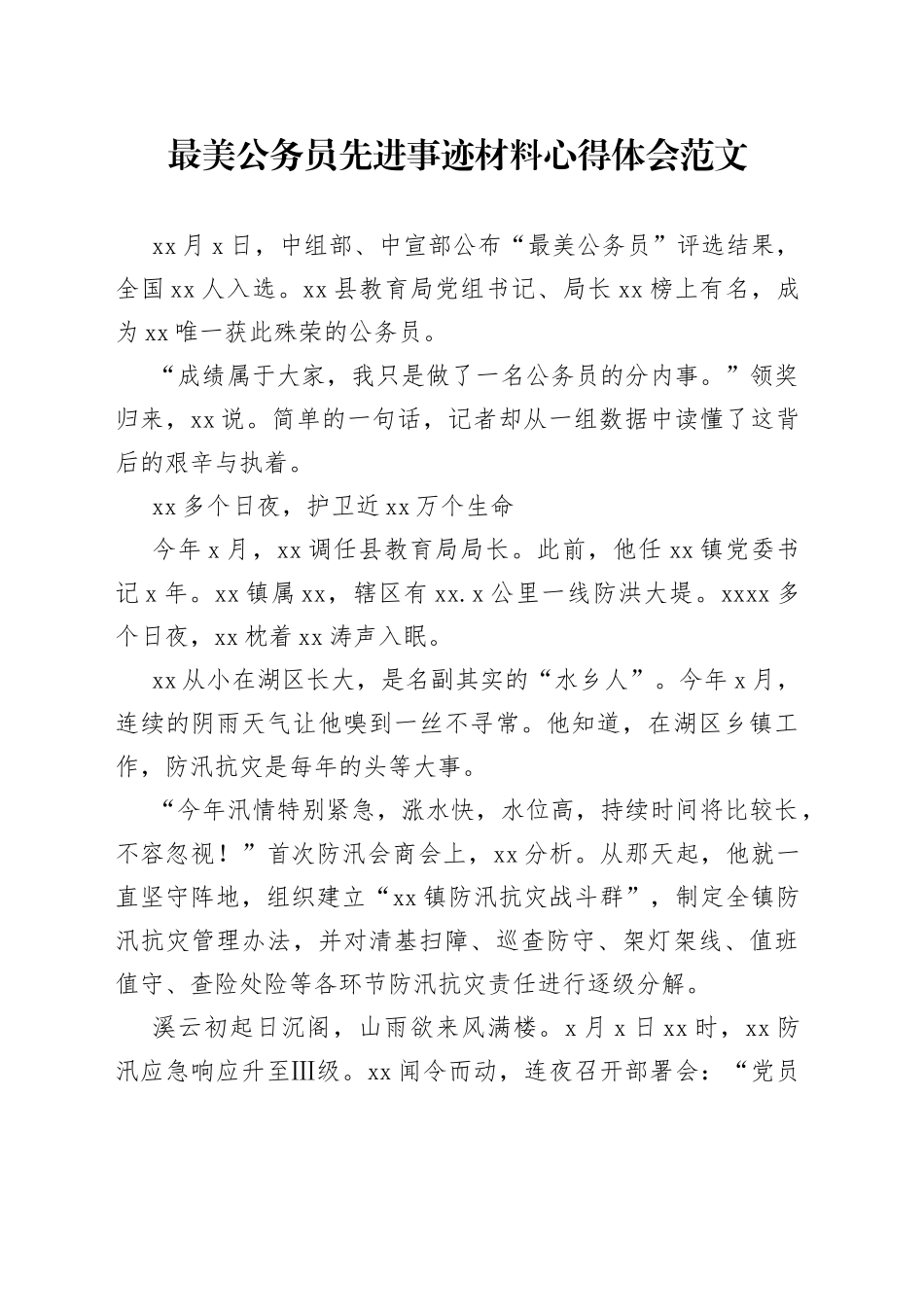 最美公务员先进事迹材料心得体会范文_第1页