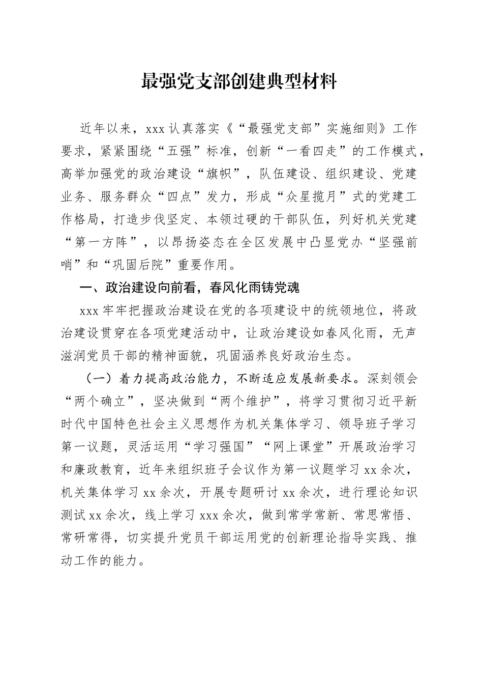 最强党支部创建典型材料_第1页