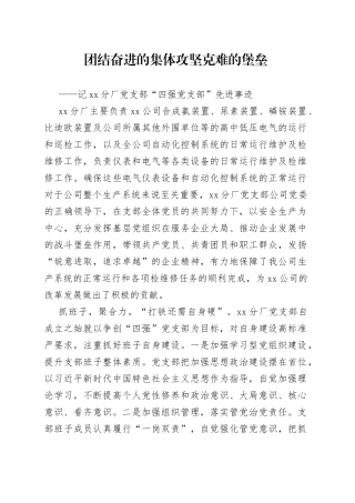 最新“四强”党支部事迹材料（2篇）（集团公司企业参考）