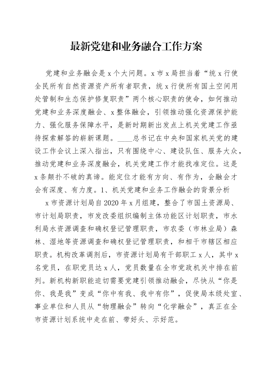 最新党建和业务融合工作方案_第1页