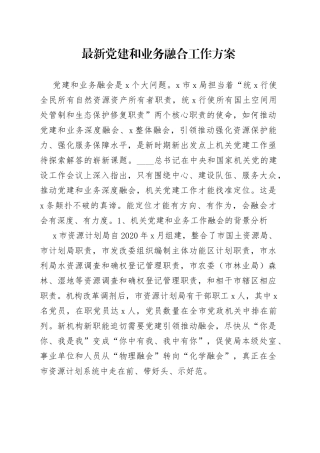 最新党建和业务融合工作方案