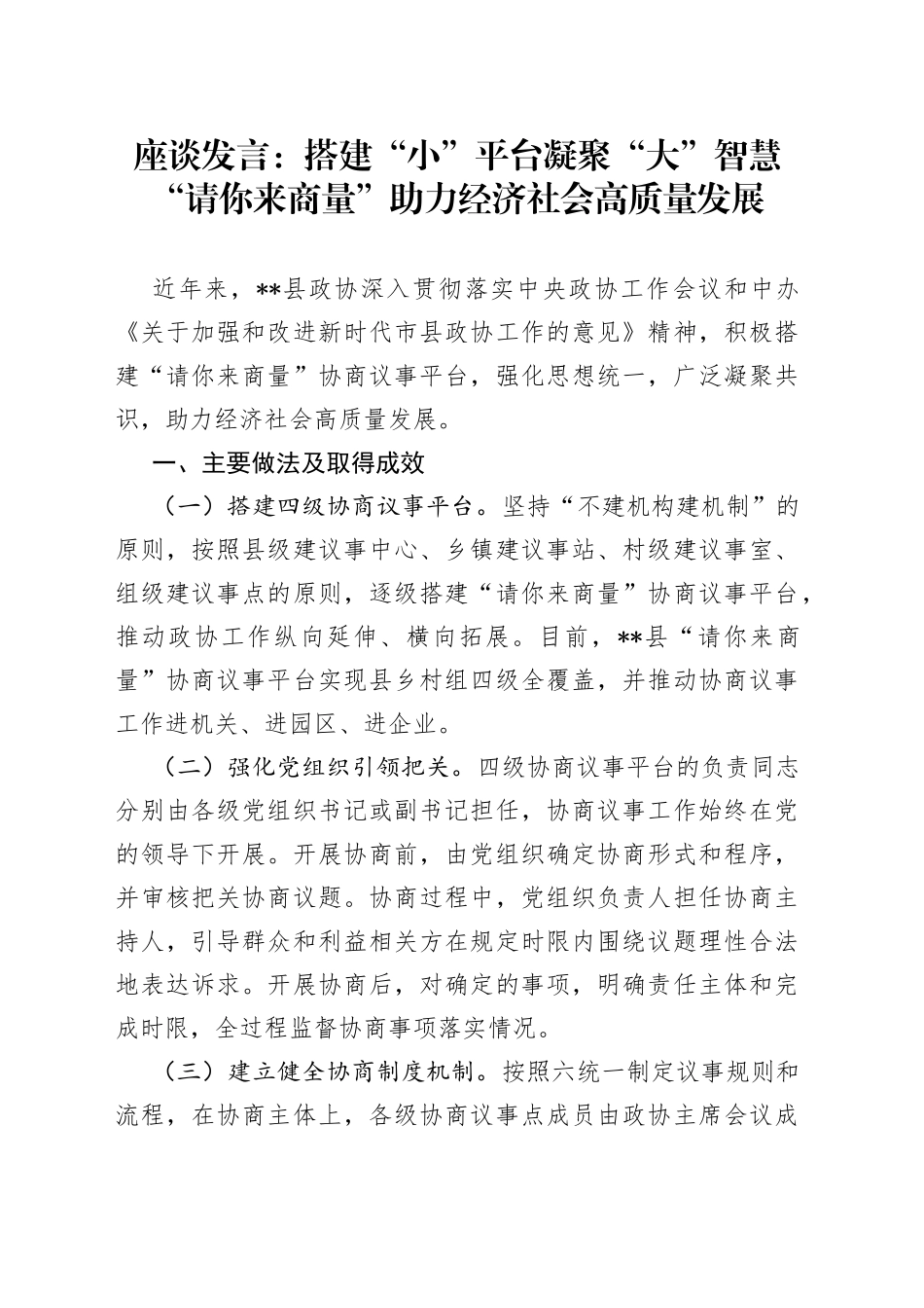 座谈发言：搭建“小”平台凝聚“大”智慧“请你来商量”助力经济社会高质量发展_第1页