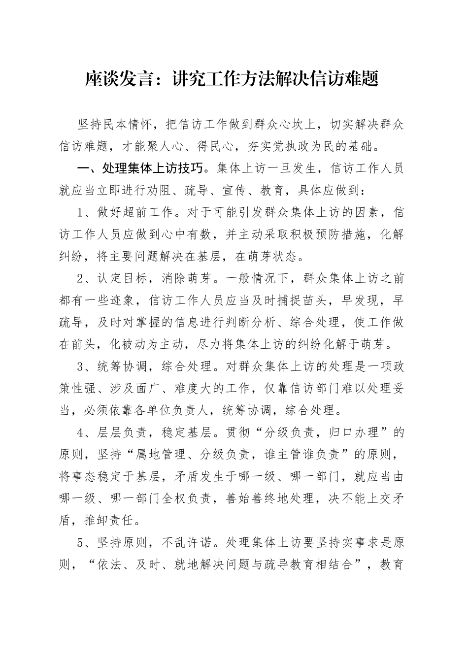 座谈发言：讲究工作方法解决信访难题_第1页