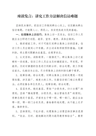 座谈发言：讲究工作方法解决信访难题