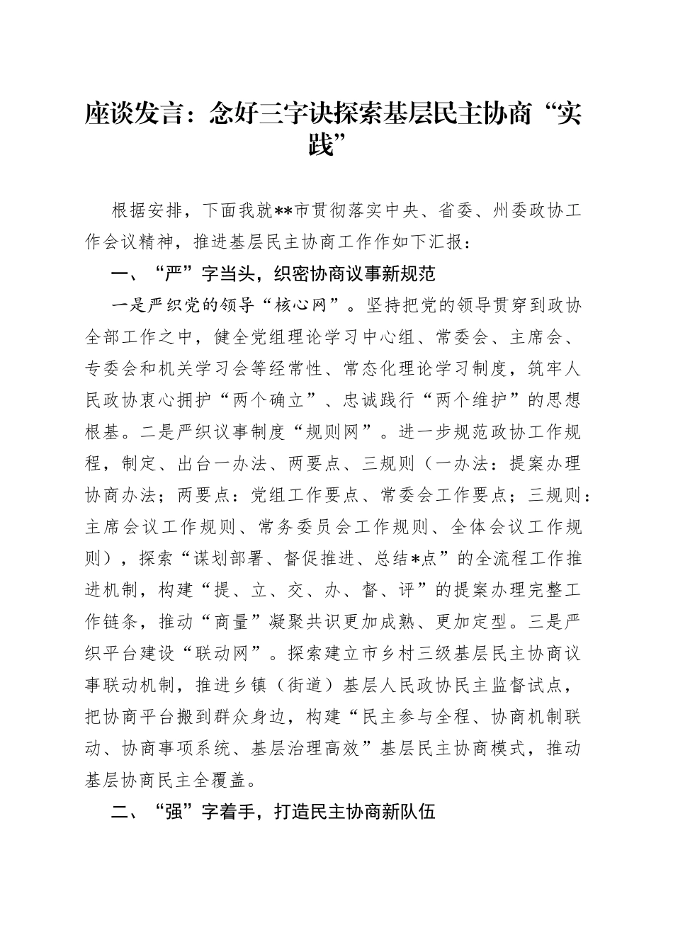 座谈发言：念好三字诀探索基层民主协商“实践”_第1页