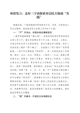 座谈发言：念好三字诀探索基层民主协商“实践”