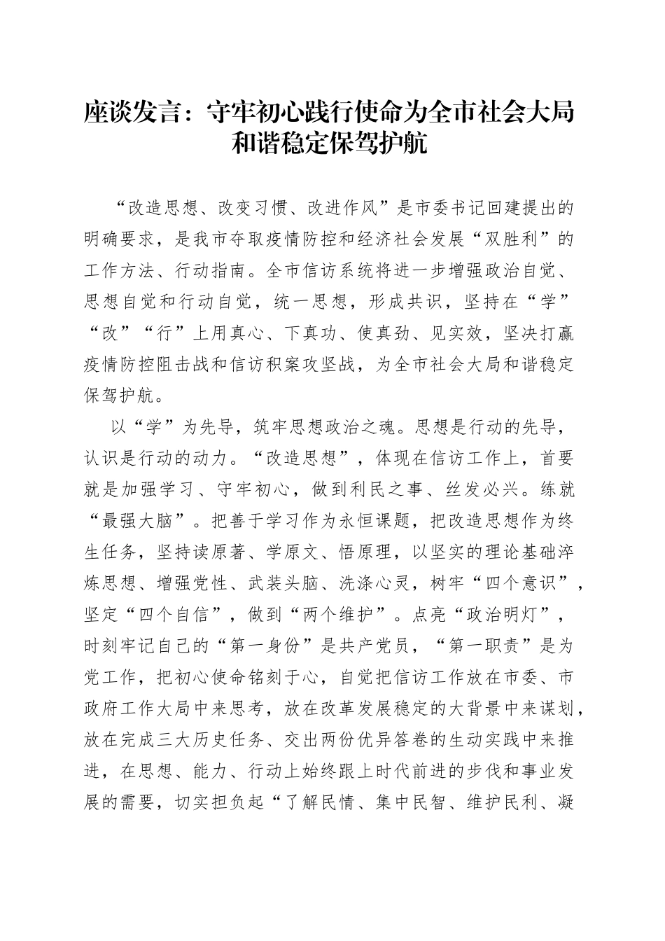 座谈发言：守牢初心践行使命为全市社会大局和谐稳定保驾护航_第1页
