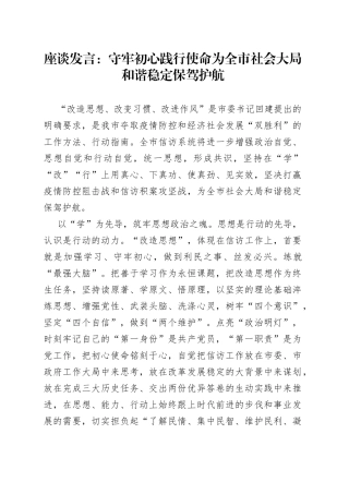 座谈发言：守牢初心践行使命为全市社会大局和谐稳定保驾护航