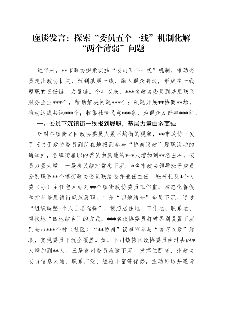 座谈发言：探索“委员五个一线”机制化解“两个薄弱”问题_第1页