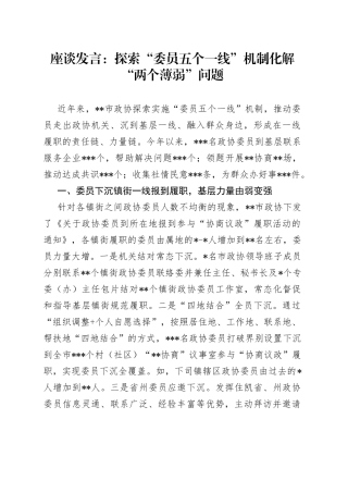座谈发言：探索“委员五个一线”机制化解“两个薄弱”问题