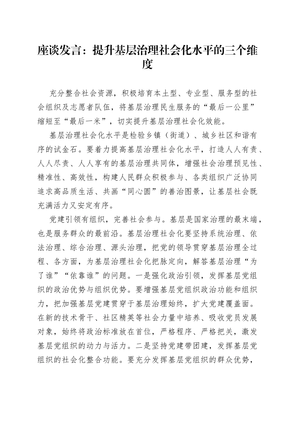 座谈发言：提升基层治理社会化水平的三个维度_第1页