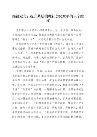 座谈发言：提升基层治理社会化水平的三个维度
