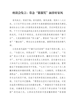 座谈会发言：常念“紧箍咒”涵养好家风