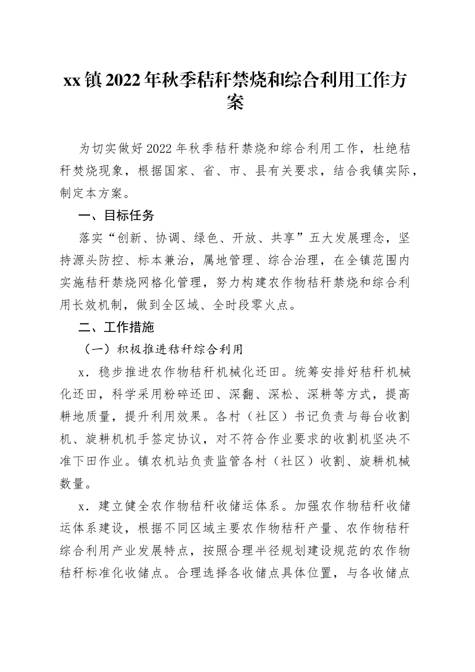 镇2022年秋季秸秆禁烧和综合利用工作方案_第1页