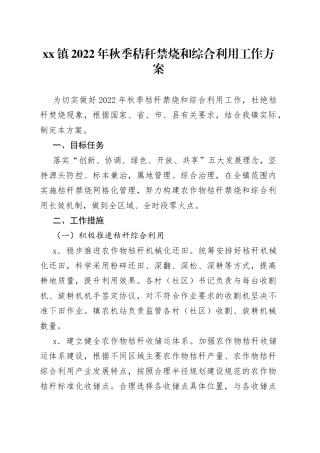 镇2022年秋季秸秆禁烧和综合利用工作方案